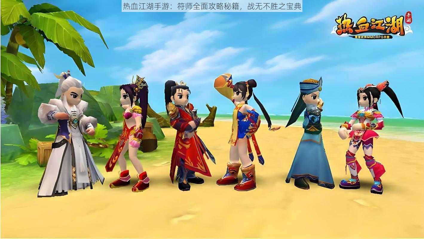热血江湖手游:符师全面攻略秘籍,战无不胜之宝典