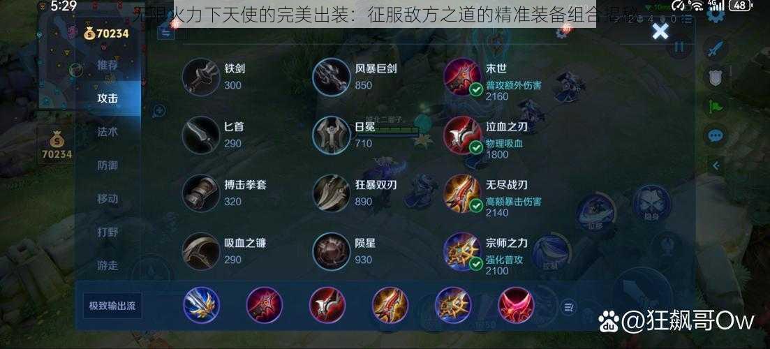 无限火力下天使的完美出装:征服敌方之道的精准装备组合揭秘
