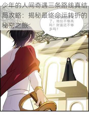 少年的人间奇遇三条路线真结局攻略:揭秘最终命运转折的秘密之旅