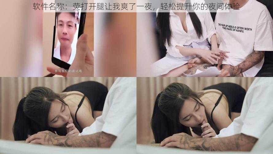 软件名称:荧打开腿让我爽了一夜,轻松提升你的夜间体验