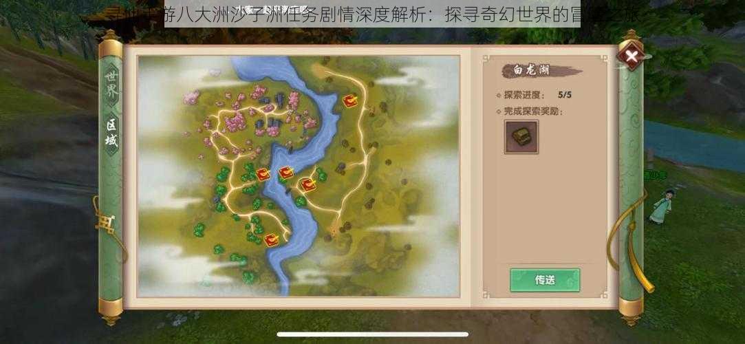 寻仙手游八大洲沙子洲任务剧情深度解析:探寻奇幻世界的冒险之旅