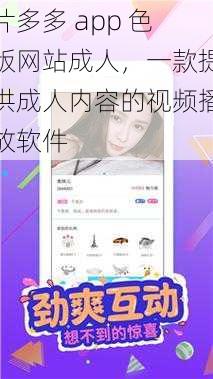 片多多 app 色版网站成人,一款提供成人内容的视频播放软件