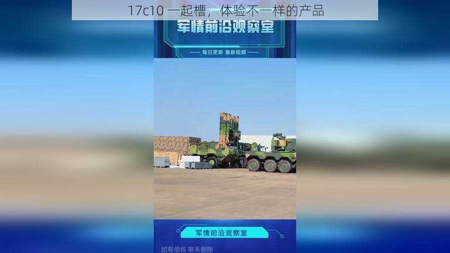 17c10 一起槽,体验不一样的产品