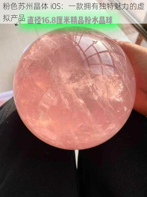 粉色苏州晶体 i0S:一款拥有独特魅力的虚拟产品