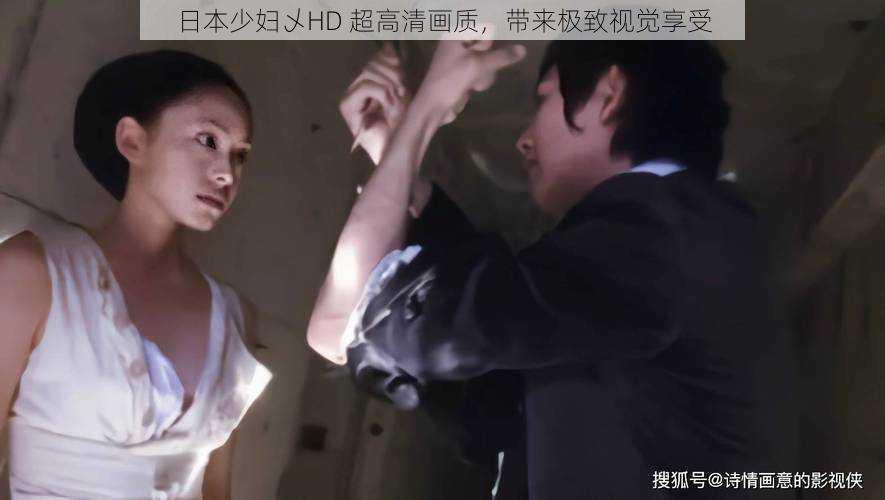 日本少妇乄HD 超高清画质,带来极致视觉享受