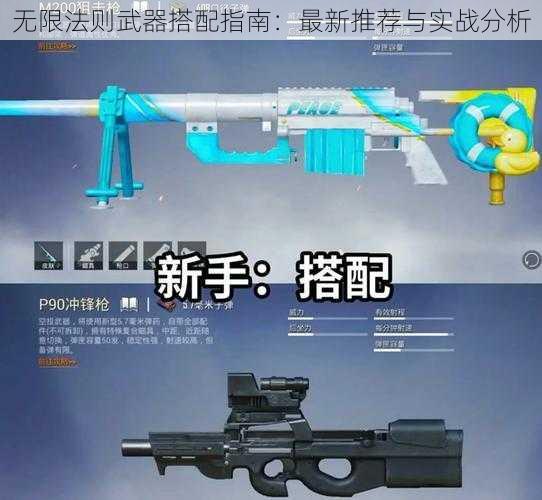 无限法则武器搭配指南:最新推荐与实战分析
