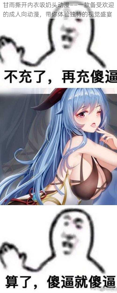 甘雨撕开内衣吸奶头动漫——一款备受欢迎的成人向动漫,带你体验独特的视觉盛宴