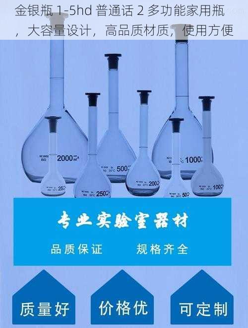 金银瓶 1-5hd 普通话 2 多功能家用瓶,大容量设计,高品质材质,使用方便