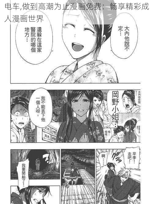 电车,做到高潮为止漫画免费:畅享精彩成人漫画世界