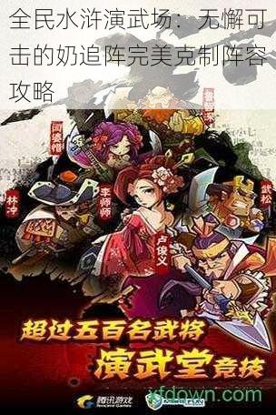 全民水浒演武场:无懈可击的奶追阵完美克制阵容攻略