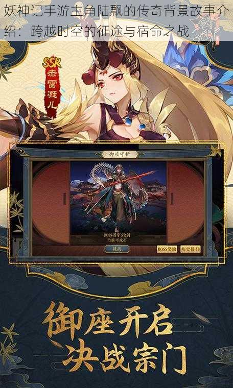 妖神记手游主角陆飘的传奇背景故事介绍:跨越时空的征途与宿命之战