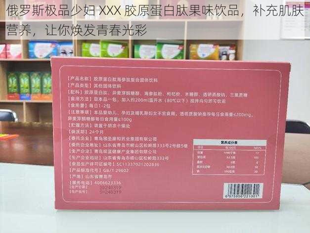 俄罗斯极品少妇 XXX 胶原蛋白肽果味饮品,补充肌肤营养,让你焕发青春光彩