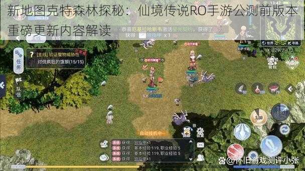 新地图克特森林探秘:仙境传说RO手游公测前版本重磅更新内容解读