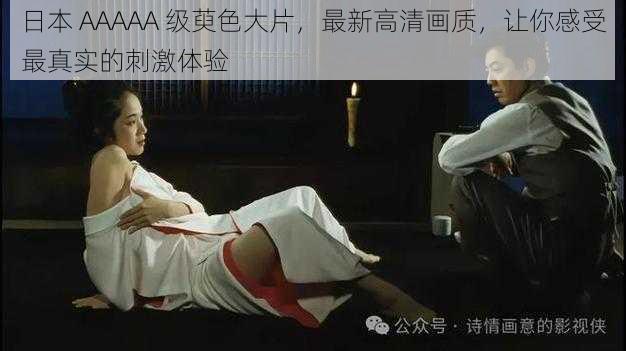 日本 AAAAA 级萸色大片,最新高清画质,让你感受最真实的刺激体验