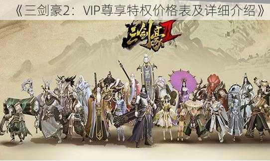 《三剑豪2:VIP尊享特权价格表及详细介绍》