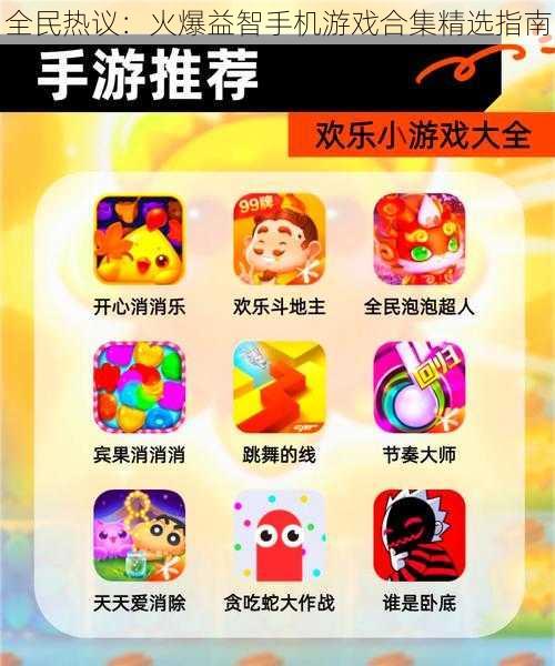 全民热议:火爆益智手机游戏合集精选指南