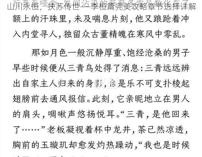 山川永恒,扶苏传世——李桓篇完美攻略章节选择详解