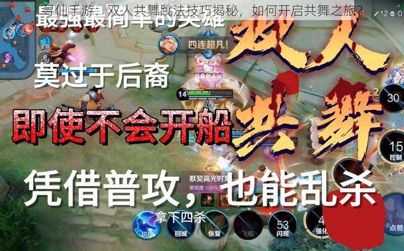 寻仙手游:双人共舞跳法技巧揭秘,如何开启共舞之旅?
