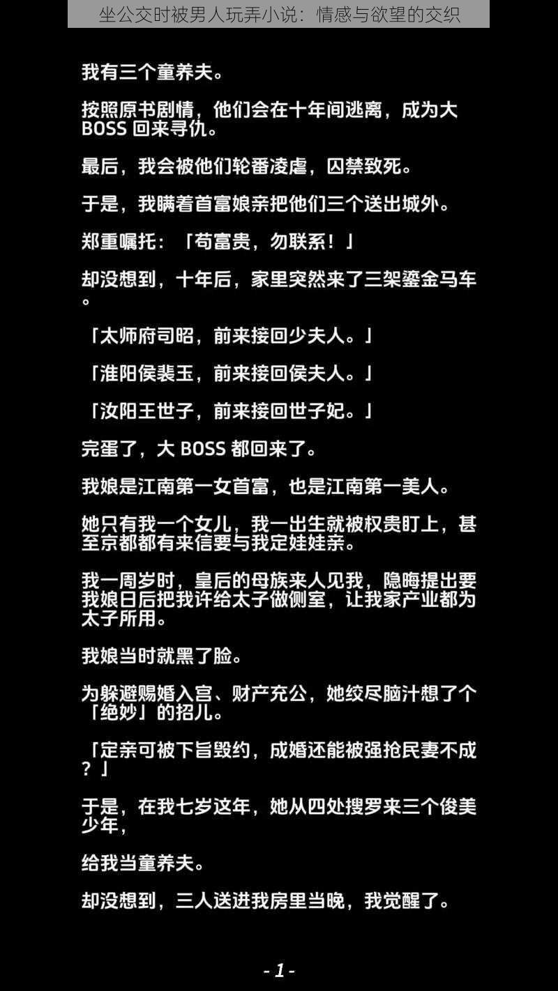 坐公交时被男人玩弄小说:情感与欲望的交织