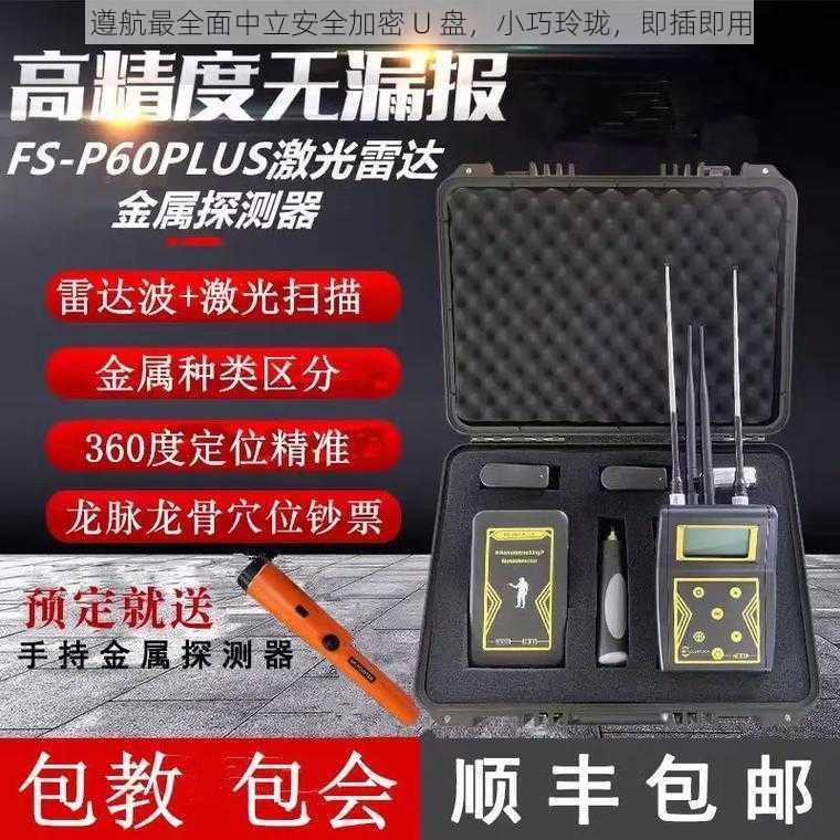 遵航最全面中立安全加密 U 盘,小巧玲珑,即插即用