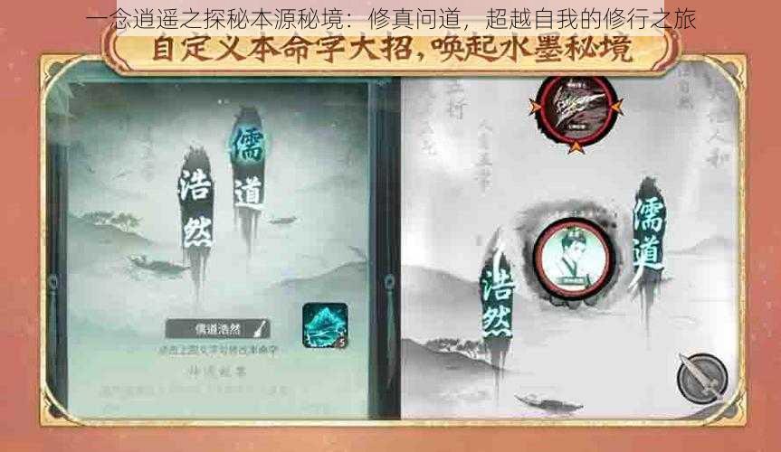 一念逍遥之探秘本源秘境:修真问道,超越自我的修行之旅