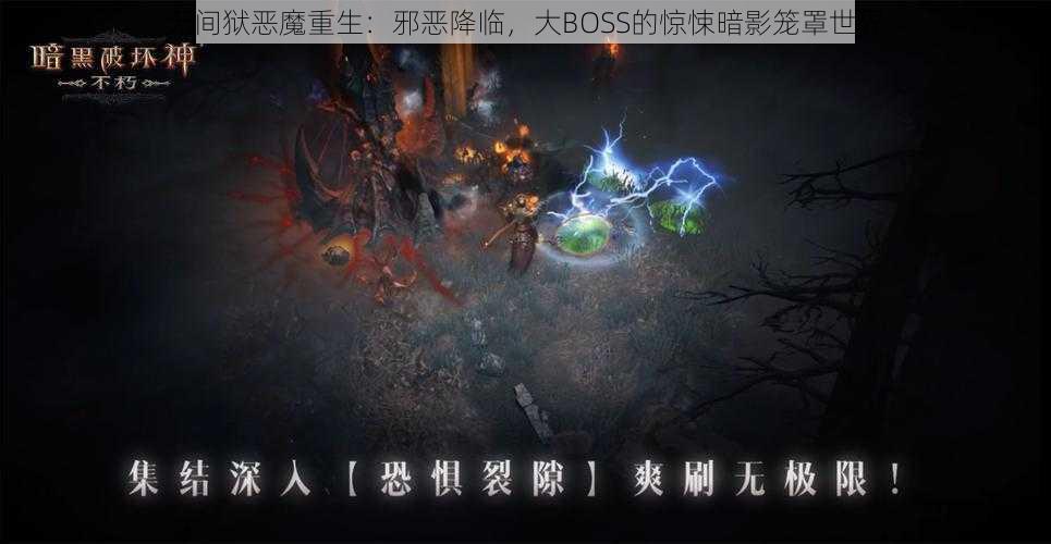 无间狱恶魔重生:邪恶降临,大BOSS的惊悚暗影笼罩世界