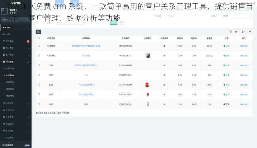 国内永久免费 crm 系统,一款简单易用的客户关系管理工具,提供销售自动化、客户管理、数据分析等功能