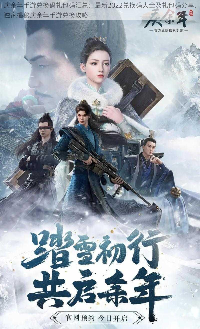 庆余年手游兑换码礼包码汇总:最新2022兑换码大全及礼包码分享,独家揭秘庆余年手游兑换攻略