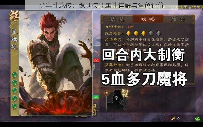 少年卧龙传:魏延技能属性详解与角色评价
