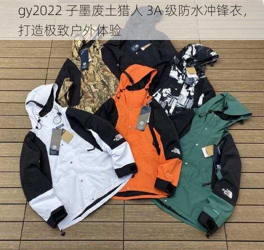 gy2022 子墨废土猎人 3A 级防水冲锋衣,打造极致户外体验