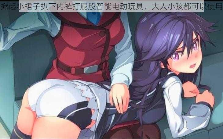 掀起小裙子扒下内裤打屁股智能电动玩具,大人小孩都可以使用