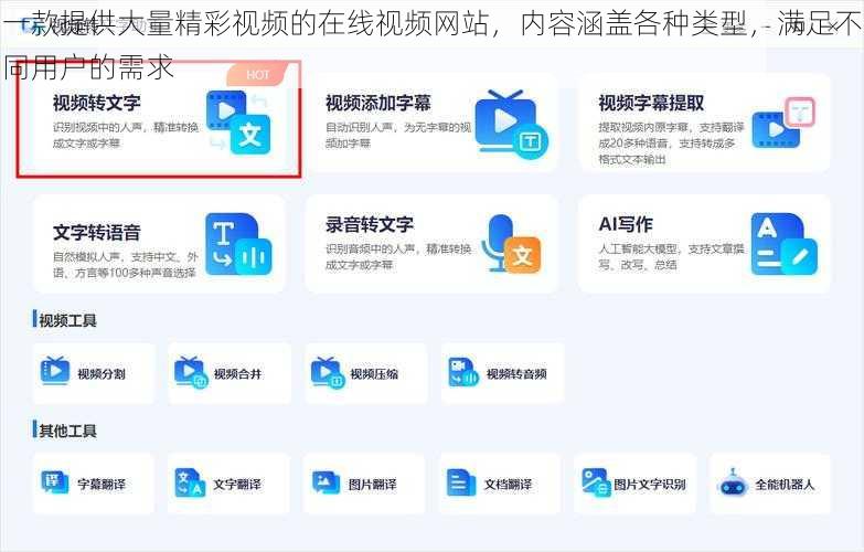 一款提供大量精彩视频的在线视频网站,内容涵盖各种类型,满足不同用户的需求