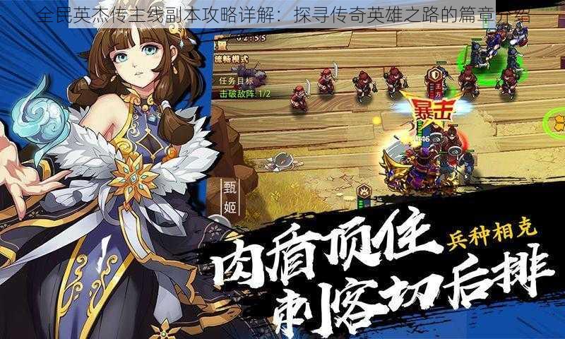 全民英杰传主线副本攻略详解:探寻传奇英雄之路的篇章介绍