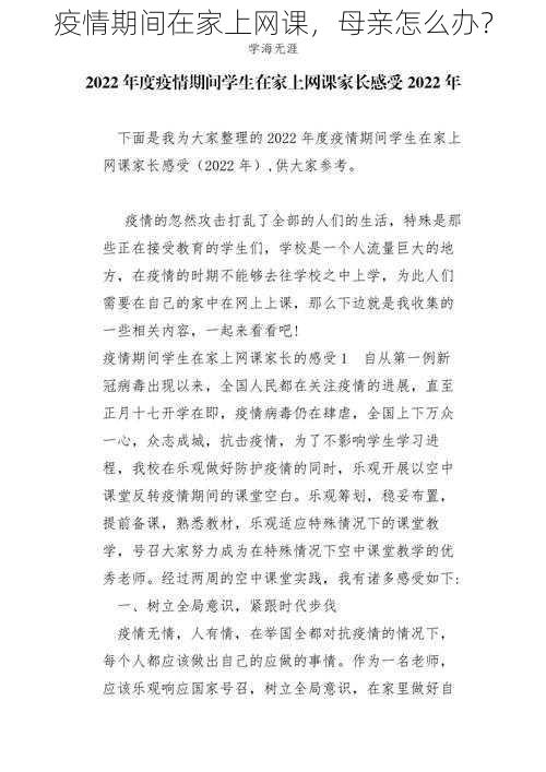 疫情期间在家上网课,母亲怎么办?