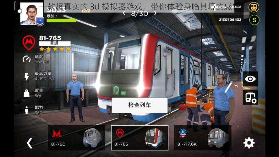 一款超真实的 3d 模拟器游戏,带你体验身临其境的感觉