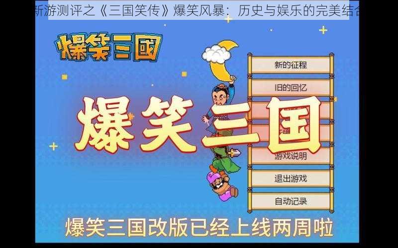 新游测评之《三国笑传》爆笑风暴:历史与娱乐的完美结合
