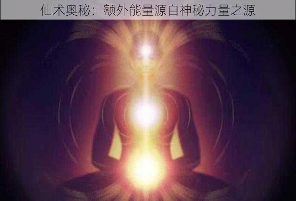 仙术奥秘:额外能量源自神秘力量之源