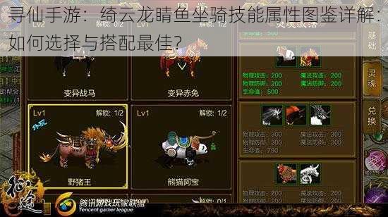 寻仙手游:绮云龙睛鱼坐骑技能属性图鉴详解:如何选择与搭配最佳?