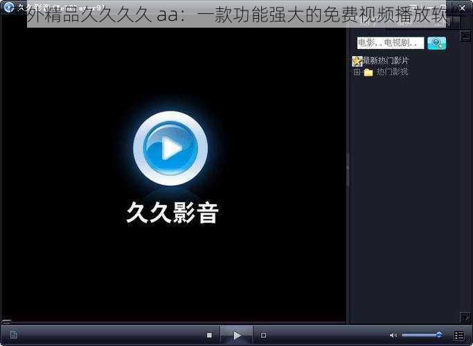 国外精品久久久久 aa:一款功能强大的免费视频播放软件