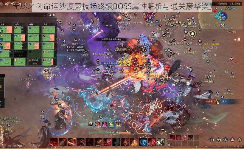 无尽之剑命运沙漠竞技场终极BOSS属性解析与通关豪华奖励一览