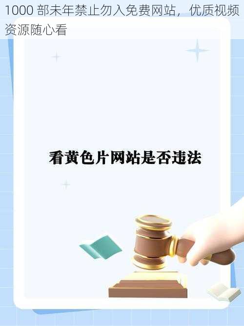 1000 部未年禁止勿入免费网站,优质视频资源随心看