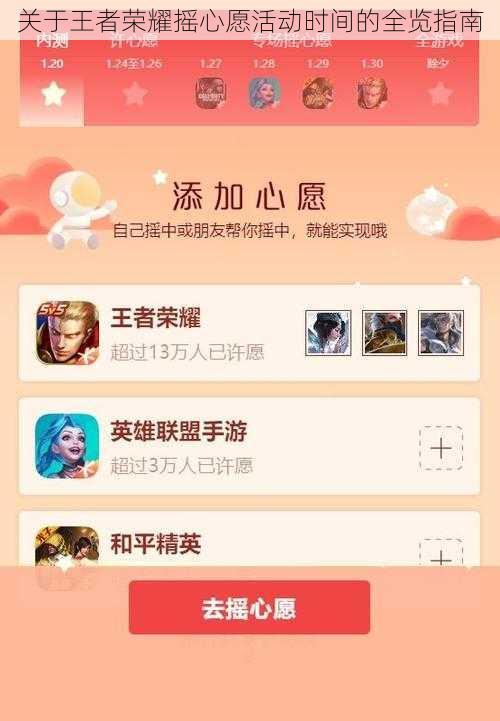 关于王者荣耀摇心愿活动时间的全览指南