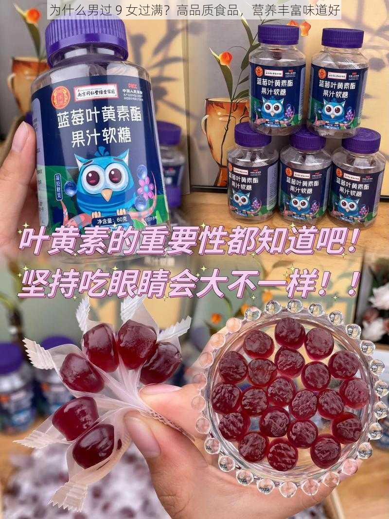 为什么男过 9 女过满?高品质食品,营养丰富味道好