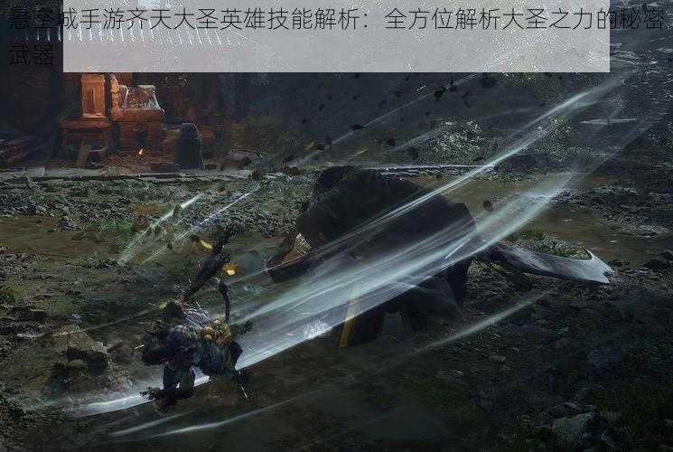 悬空城手游齐天大圣英雄技能解析:全方位解析大圣之力的秘密武器