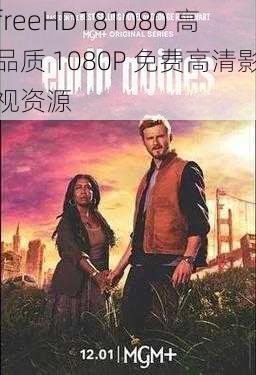 freeHD181080 高品质 1080P 免费高清影视资源