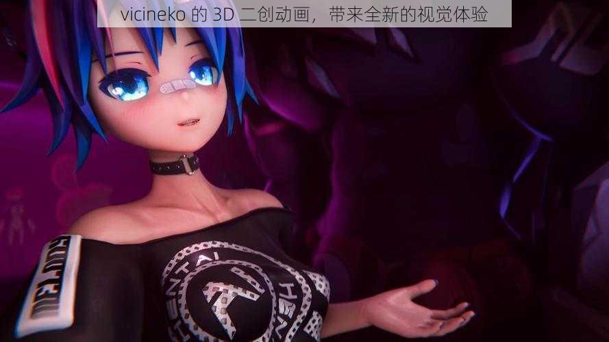 vicineko 的 3D 二创动画,带来全新的视觉体验