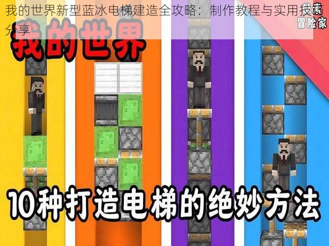 我的世界新型蓝冰电梯建造全攻略:制作教程与实用技巧分享