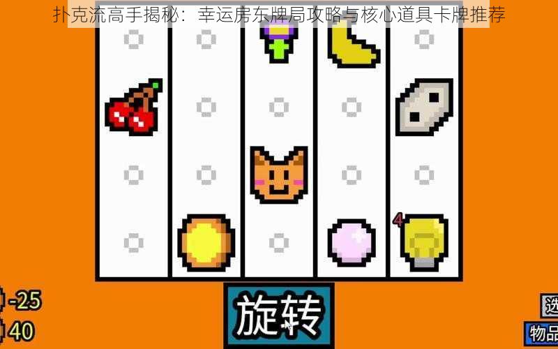 扑克流高手揭秘:幸运房东牌局攻略与核心道具卡牌推荐