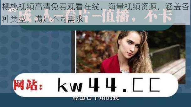 樱桃视频高清免费观看在线,海量视频资源,涵盖各种类型,满足不同需求
