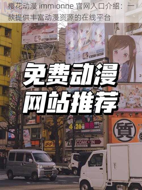 樱花动漫 immionne 官网入口介绍:一款提供丰富动漫资源的在线平台